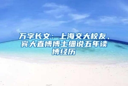 万字长文：上海交大校友、宾大直博博士细说五年读博经历