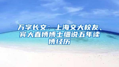 万字长文：上海交大校友、宾大直博博士细说五年读博经历