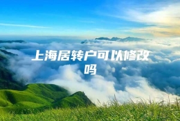 上海居转户可以修改吗