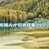 无锡人才引进政策2022