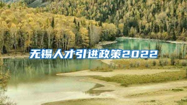 无锡人才引进政策2022