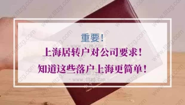 上海居转户的问题1：我们单位在上海是分公司。我们都有交税交金，都是最底标准，单位没有在上海交过税。