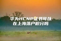 华为HCNP证书可以在上海落户积分吗