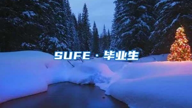 SUFE·毕业生