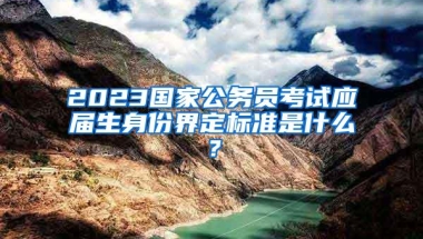 2023国家公务员考试应届生身份界定标准是什么？