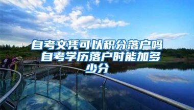 自考文凭可以积分落户吗 自考学历落户时能加多少分