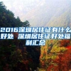 2016深圳居住证有什么好处 深圳居住证好处福利汇总