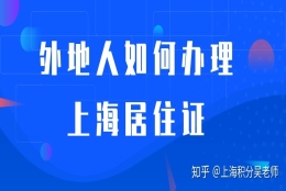 外省户籍应届生怎样取得上海居住证？