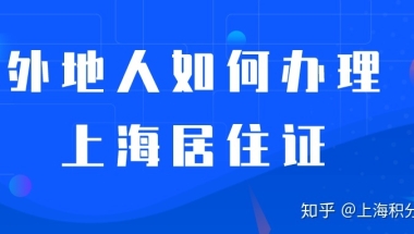 外省户籍应届生怎样取得上海居住证？