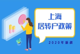 2021上海居转户申请条件，附落户材料清单