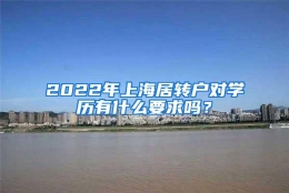 2022年上海居转户对学历有什么要求吗？