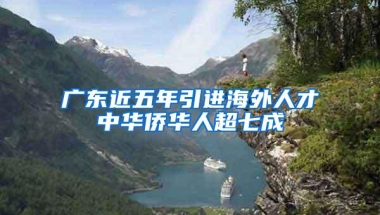 广东近五年引进海外人才中华侨华人超七成