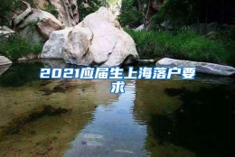 2021应届生上海落户要求