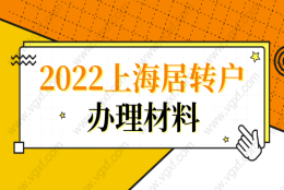 2022办理上海居转户落户，忽略这几个材料误大事！