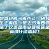 想本科去马来西亚，研究生去英国，是去马来西亚诺丁汉还是南安普顿还是莫纳什读本科？