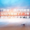 【答疑】落户对超生已经放开限制了？7年居转户必须满足7年的积分？