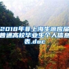 2018年非上海生源应届普通高校毕业生个人信息表.doc