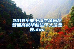 2018年非上海生源应届普通高校毕业生个人信息表.doc