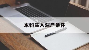 本科生入深户条件(本科生入深户需要什么资料)