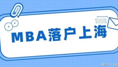 真香！MBA研究生的含金量很高，还能用来直接落户上海