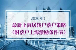 2020年最新上海居转户落户策略（附落户上海激励条件表）