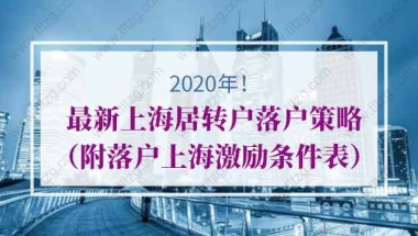 2020年最新上海居转户落户策略（附落户上海激励条件表）