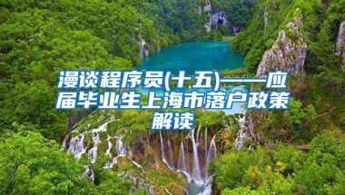 漫谈程序员(十五)——应届毕业生上海市落户政策解读