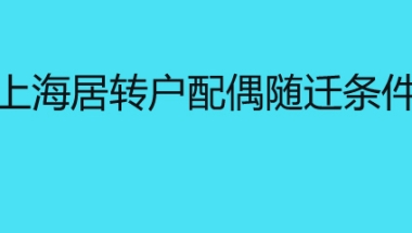 上海居转户配偶随迁条件