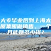 大专毕业后到上海太屋集团做销售，一个月能赚多少钱？