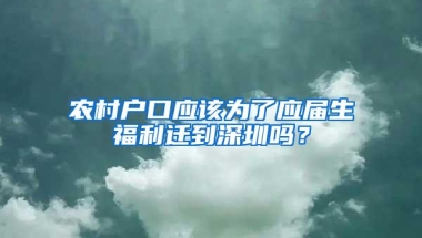 农村户口应该为了应届生福利迁到深圳吗？