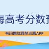 2022年上海市高考分数线预测！上海本科分数线2022最低多少？