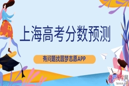 2022年上海市高考分数线预测！上海本科分数线2022最低多少？