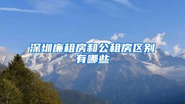 深圳廉租房和公租房区别有哪些