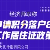 代理上海居转户费用明细 人脉渠道