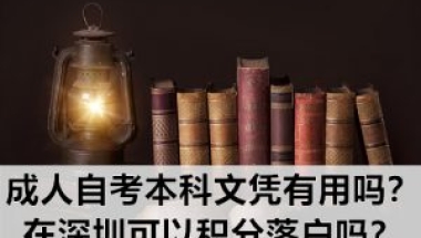 成人自考本科文凭有用吗？在深圳可以积分落户吗？