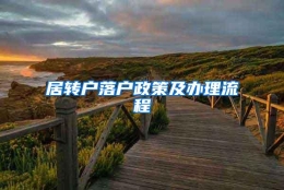 居转户落户政策及办理流程