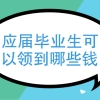 应届毕业生可以领到哪些钱、五险一金对于应届毕业生来说重要吗？