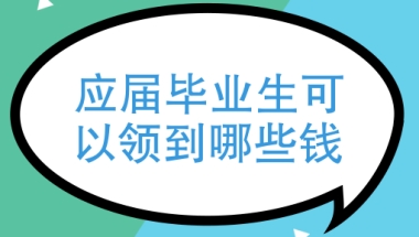 应届毕业生可以领到哪些钱、五险一金对于应届毕业生来说重要吗？