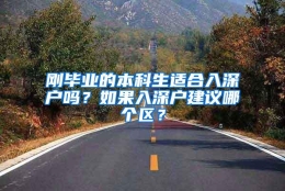 刚毕业的本科生适合入深户吗？如果入深户建议哪个区？