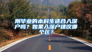 刚毕业的本科生适合入深户吗？如果入深户建议哪个区？