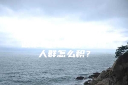 讲述上海120分积分政策有什么用？不同人群怎么积？