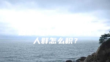 讲述上海120分积分政策有什么用？不同人群怎么积？