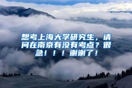 想考上海大学研究生，请问在南京有没有考点？很急！！！谢谢了！