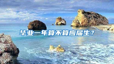 毕业一年算不算应届生？