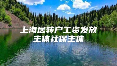 上海居转户工资发放主体社保主体