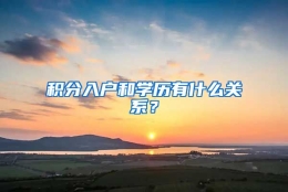 积分入户和学历有什么关系？