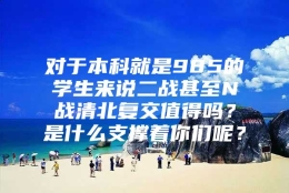 对于本科就是985的学生来说二战甚至N战清北复交值得吗？是什么支撑着你们呢？