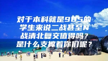 对于本科就是985的学生来说二战甚至N战清北复交值得吗？是什么支撑着你们呢？