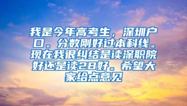 我是今年高考生，深圳户口。分数刚好过本科线。现在我很纠结是读深职院好还是读2B好。希望大家给点意见