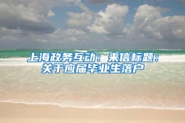 上海政务互动：来信标题：关于应届毕业生落户